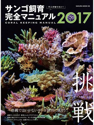 cover image of そこが知りたい! サンゴ飼育完全マニュアル２０１７